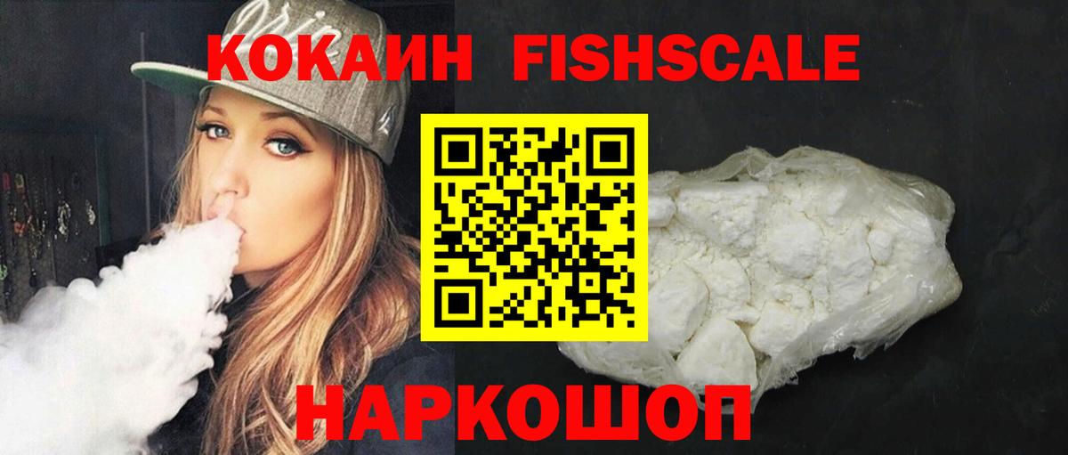 КОКАИН FishScale Дедовск