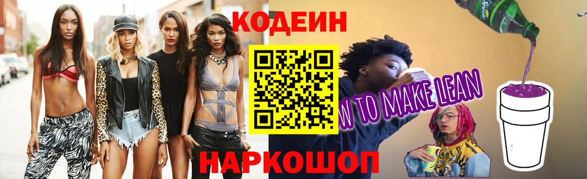Codein напиток Lean (лин)  Вход с VPN  Дедовск 